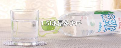 ​1.5l水是多少斤