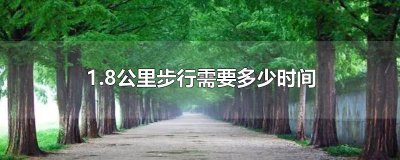 ​1.8公里步行需要多少时间
