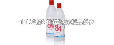 ​1:100的84消毒液浓度是多少