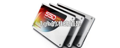 ​1gb的准确值是