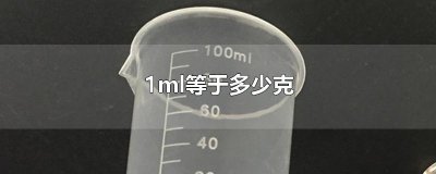 ​1ml等于多少克