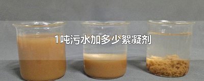​1吨污水加多少絮凝剂