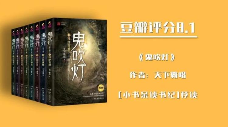 十分钟看懂盗墓小说鼻祖《鬼吹灯》,经典悬疑盗墓小说推荐