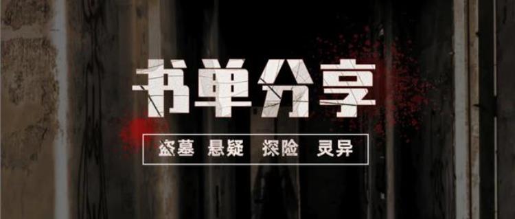 十分钟看懂盗墓小说鼻祖《鬼吹灯》,经典悬疑盗墓小说推荐