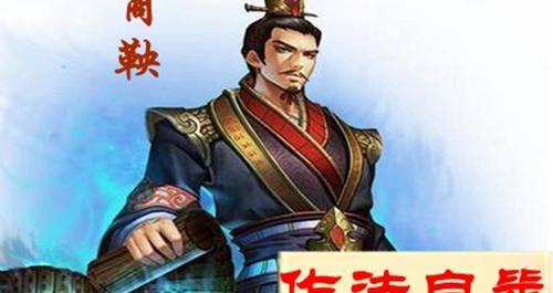 作法自毙说的是哪个历史人物（作法自毙的主人公是谁）(图4)