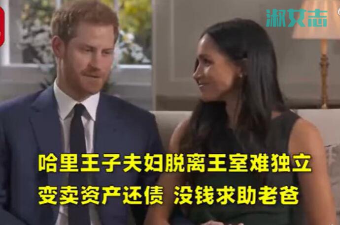 哈里王子变卖资产还债