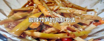 ​酸辣竹笋的泡制方法
