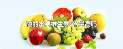 ​酸的水果维生素c含量高吗