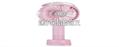 ​送小风扇的含义
