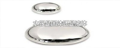 ​水银是固体还是液体