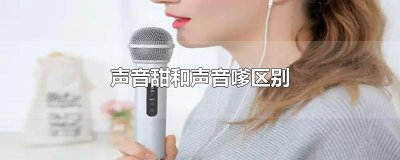 ​声音甜和声音嗲区别