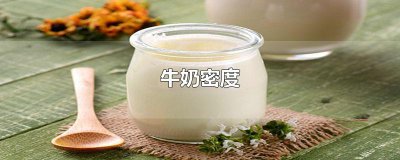 ​牛奶密度