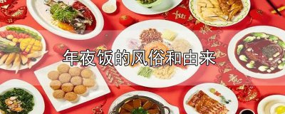 ​年夜饭的风俗和由来