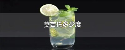 ​莫吉托多少度