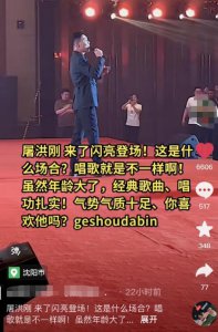 ​屠洪刚商演捞金，保养得当被夸身材好，一动作显绅士风范