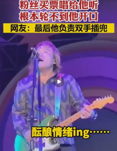 ​这钱赚得容易啊！伍佰演唱会轮不到自己开口