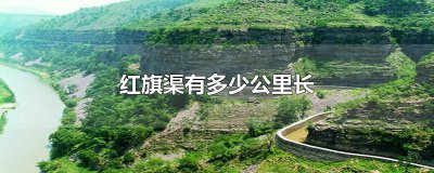 ​红旗渠有多少公里长