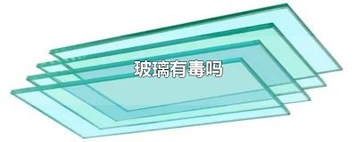 ​玻璃有毒吗
