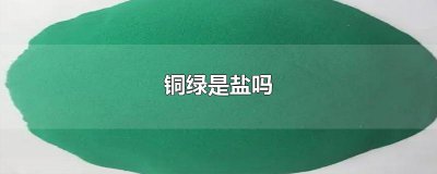 ​铜绿是盐吗