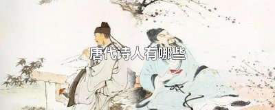 ​唐代诗人有哪些