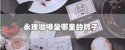 ​永璞咖啡是哪里的牌子