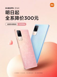 ​小米civi价格（今晚0点起小米Civi手机正式降价）