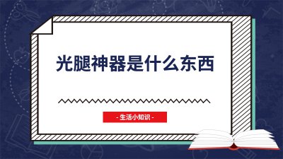 ​什么是光腿神器