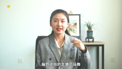 ​蹦野迪是什么意思
