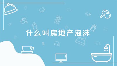 ​什么叫房地产泡沫