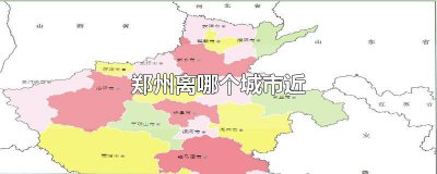 ​郑州离哪个城市近