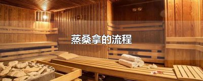 ​蒸桑拿的流程