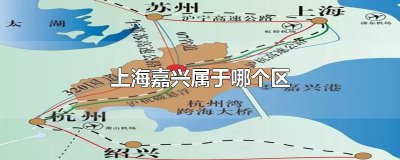 ​上海嘉兴属于哪个区