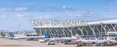 ​飞机多久停止值机托运