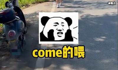 ​come的喂又是什么梗 这个梗是怎么来的意思介绍