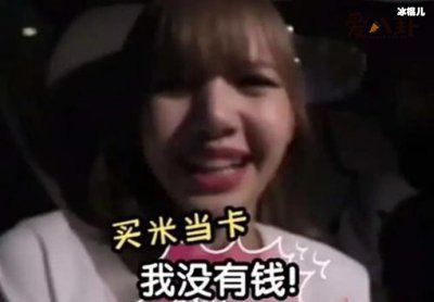 ​买米当卡是什么梗？lisa和粉丝的专属暗号