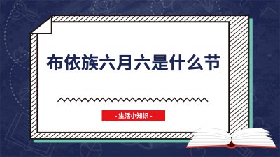 ​布依族六月六是什么节