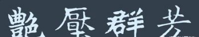​艳字行草书怎么写好看(草书作品的章法形式)