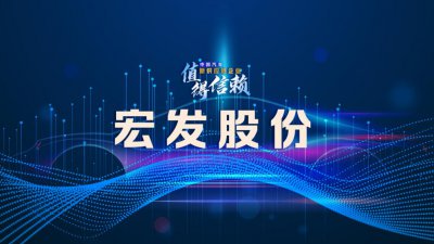 ​宏发股份要以研发投入高层次人才为切入口，提升质量效率双核心能力