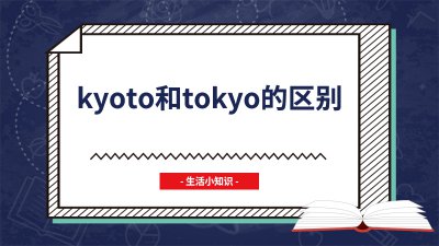 ​kyoto和tokyo的区别