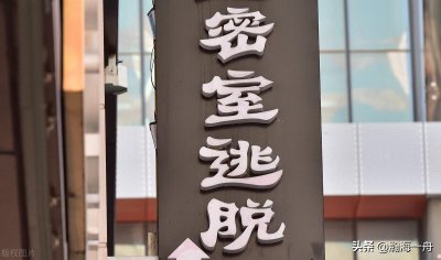 ​“密室逃脱”“剧本杀”还能随心所欲玩耍吗？还能吓唬到人吗？