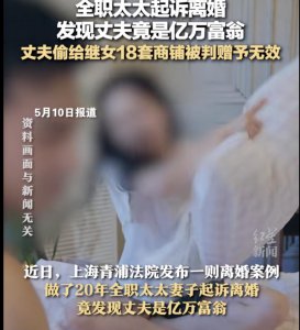 ​惊喜还是惊吓？20 年全职太太离婚才知丈夫资产上亿！却差点……