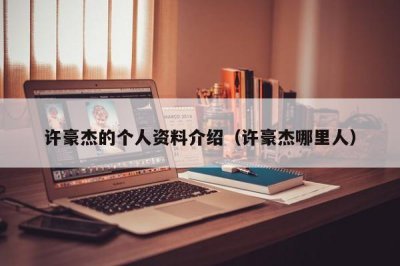 ​许豪杰的个人资料介绍（许豪杰哪里人）