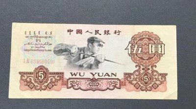 ​1960年伍元多少钱一张?(1960五元纸币一张多少钱)