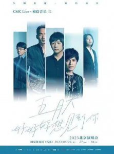 ​演唱会开始前，20 人被抓