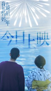 ​中华网娱乐频道与《我和妈妈的最后一年》推出抢票活动