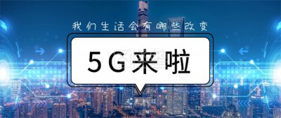 ​5G和我们的生活有什么关系？