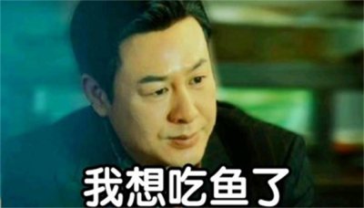 ​老默我想吃鱼了 是啥意思