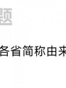 ​浙江简称(浙江的雅称叫什么)