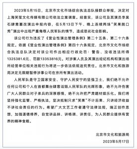 ​暂停在京演出、重罚千万！笑果文化：即刻解除 house 合同，将搭建审核部门