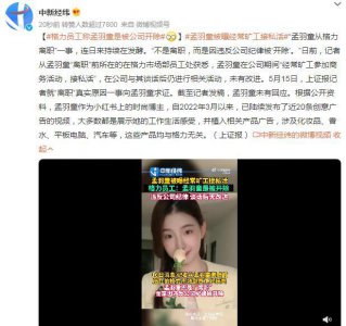 ​曝孟羽童系被格力开除 格力员工：她经常旷工接私活